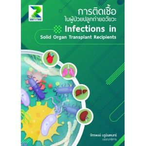 การติดเชื้อในผู้ป่วยปลูกถ่ายอวัยวะ